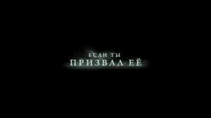 Пиковая дама: Черный обряд — Русский трейлер (2015)