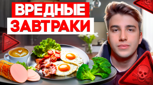 ВРЕДНЫЕ ЗАВТРАКИ: что скрыто за популярными продуктами?