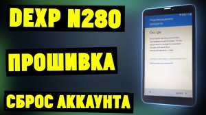 DEXP Ursus N280 Прошивка + Разблокировка аккаунта