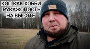 Рукажопость на высоте копаю артефакты