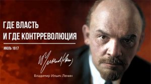 Ленин В.И. — Где власть и где контрреволюция (07.17)