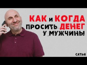 Сатья. Как и когда просить денег у мужчины