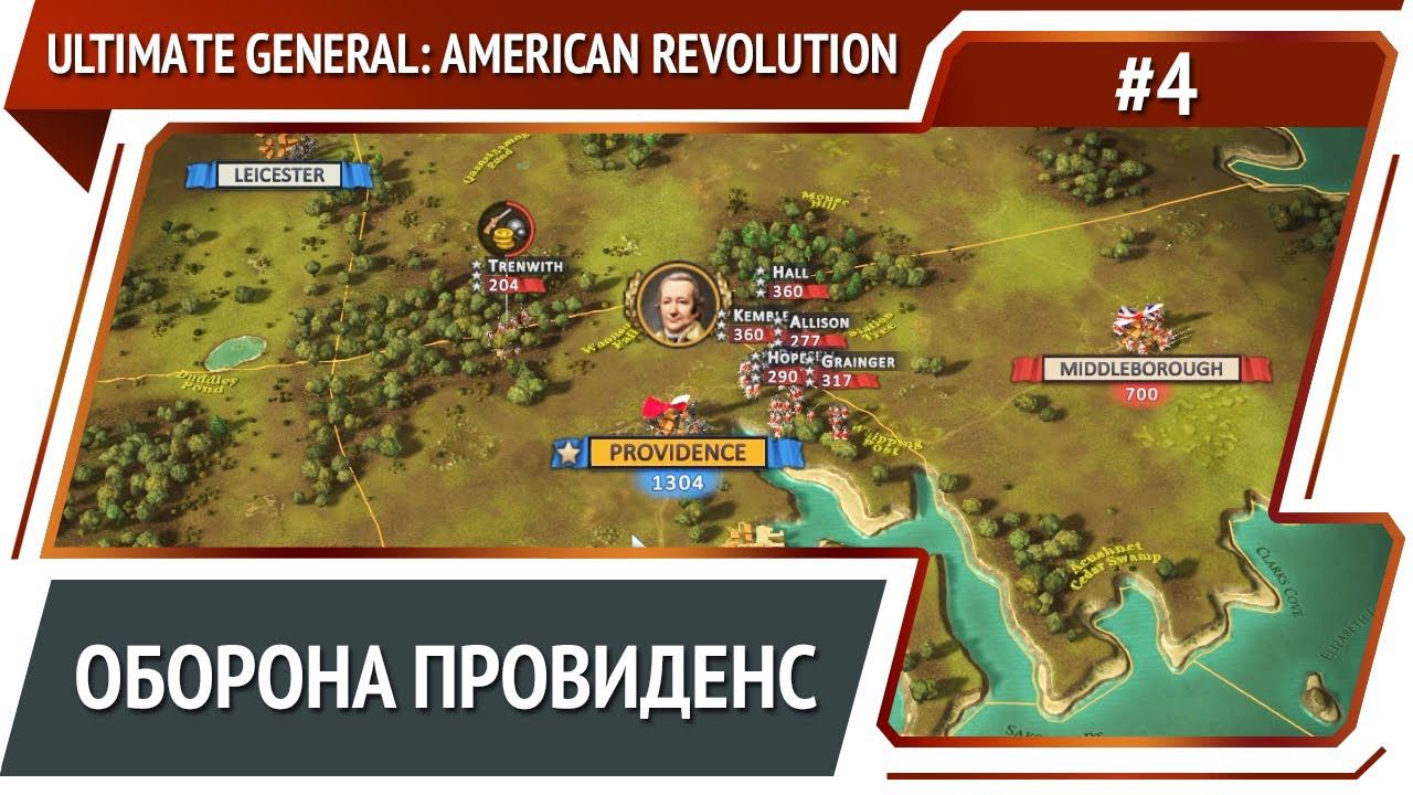 Полчища врагов / Ultimate General: American Revolution: прохождение №4