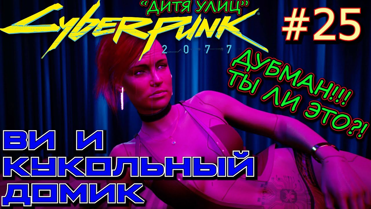 КУКОЛЬНЫЙ ДОМИК. 10% РЕПУТАЦИИ С ДЖОННИ. ДУБМАН. ТЕПЛЕЕ, ЕЩЕ ТЕПЛЕЕ. Прохождение Cyberpunk 2077 #25