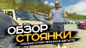 !!! ОБЗОР СТОЯНКИ !!! СКОЛЬКО СТОЯТ ЯПОНКИ В АВГУСТЕ ?