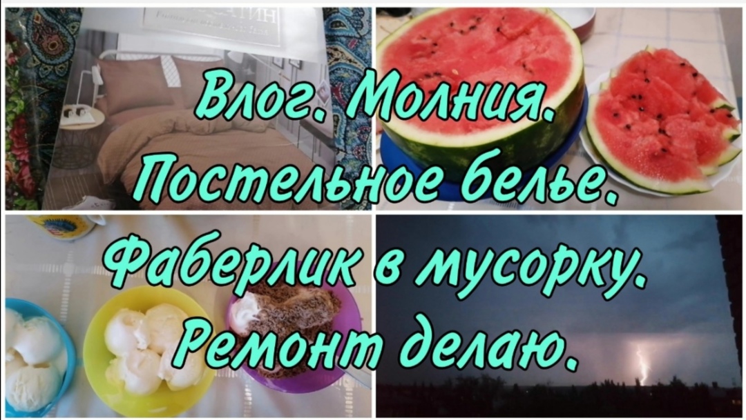 Влог. Ремонт по женски вместе с детьми. Фаберлик в мусорку. Доставка пятёрочка. Пустые баночки.