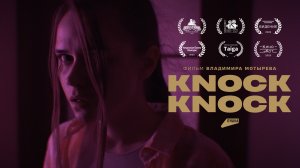 «Knock-Knock» (2022) – Короткометражный фильм