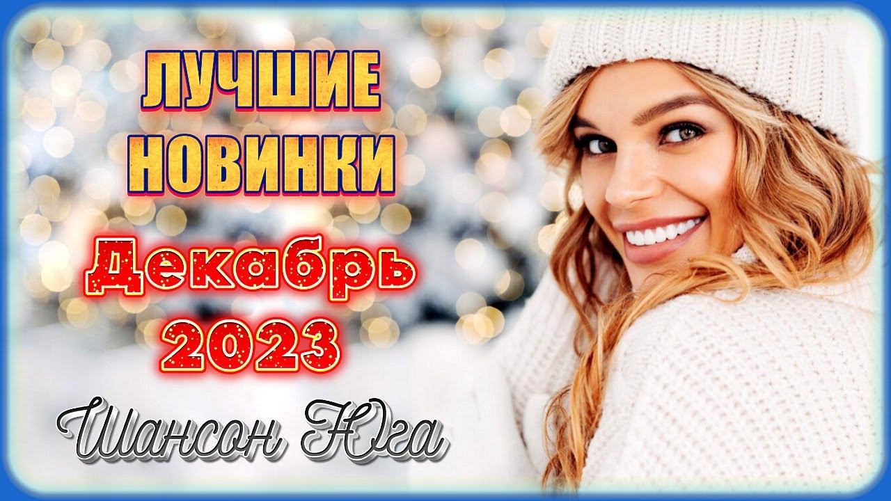 ЛУЧШИЕ НОВИНКИ – Декабрь 2023 | Шансон Юга