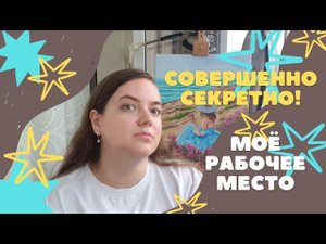 КАК УСТРОЕНО РАБОЧЕЕ МЕСТО ХУДОЖНИКА. МОЯ МИНИ-МАСТЕРСКАЯ.