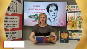 "Не мешайте мне трудиться", читает Чертищева Е.А. (к 120-летию Е.А. Благининой).