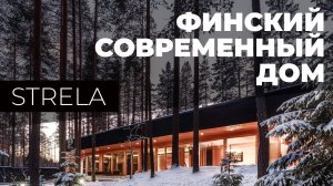 Финский современный дом Strela из клеенного бруса от Lumi Polar