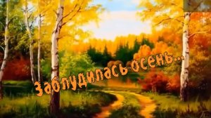 Сергей Трунов-Заблудилась осень.mp4