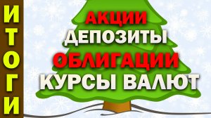 ?Акции, облигации, депозиты, что будет с долларом? Итоги 2023 года  На чем зарабатывали в 2023 году