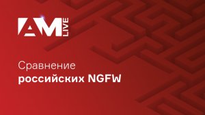 Сравнение российских NGFW