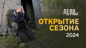 Открытие сезона 2024. Рыбалка и отдых на Кабаньих прудах. Завязываю с карпфишингом?