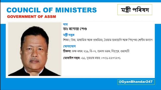 অসম মন্ত্ৰীসভাৰ মন্ত্ৰী সকলৰ সম্পূৰ্ণ তালিকা  l ADRE 2.0 l Current Affairs l Grade 3 Recruitment l