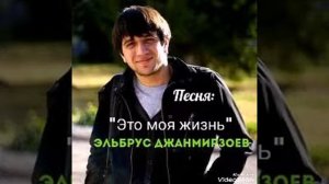 Это моя жизнь.Эльбрус Джанмирзоев.