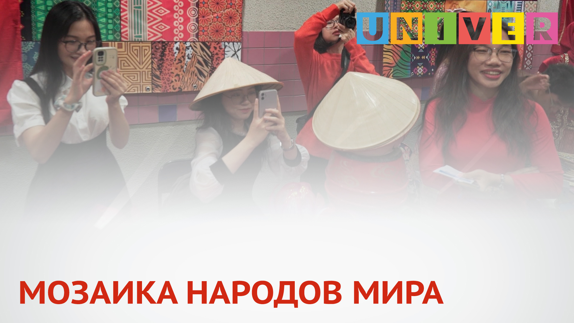 МОЗАИКА НАРОДОВ МИРА