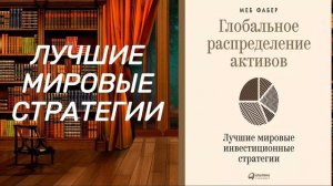 Глобальное распределение активов. Лучшие мировые инвестиционные стратегии. Обзор аудиокниги.