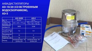 АКВАДИСТИЛЛЯТОР АЭ-10/20 (СО ВСТРОЕННЫМ ВОДОСБОРНИКОМ)