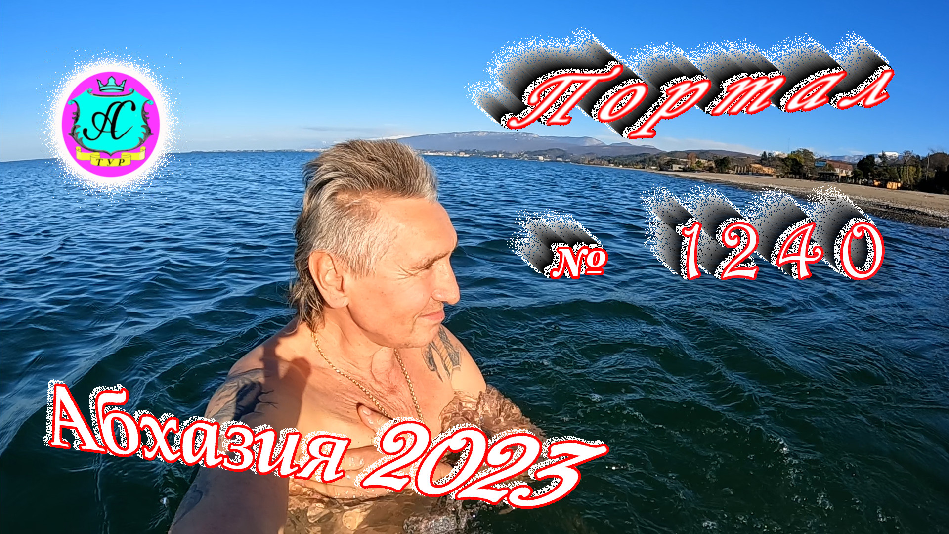 #Абхазия2023 ? 9 марта❗Выпуск №1240❗ Погода от Серого Волка?вчера +21°?ночью +12°?море +10,4°