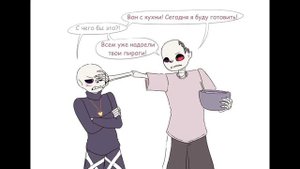 Комиксы озвучка Андертейл АУ / Sans au