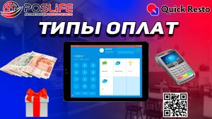 Quick Resto Типы Оплат. Создание новых тип оплат!