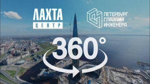 Экскурсия 360 по строительной площадке Лахта Центра