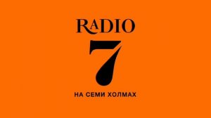 Рекламный Блок (Радио 7 На Семи Холмах Нижний Новгород 100.0 FM 19.06.2022 08:40)
