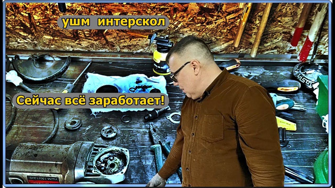 Ремонт УШМ болгарки Интерскол.