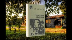 С  Аксаков Семейная хроника