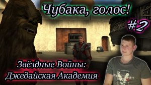 ВСТРЕТИЛ ЧУБАКУ ✔ Star Wars: Jedi Academy #2