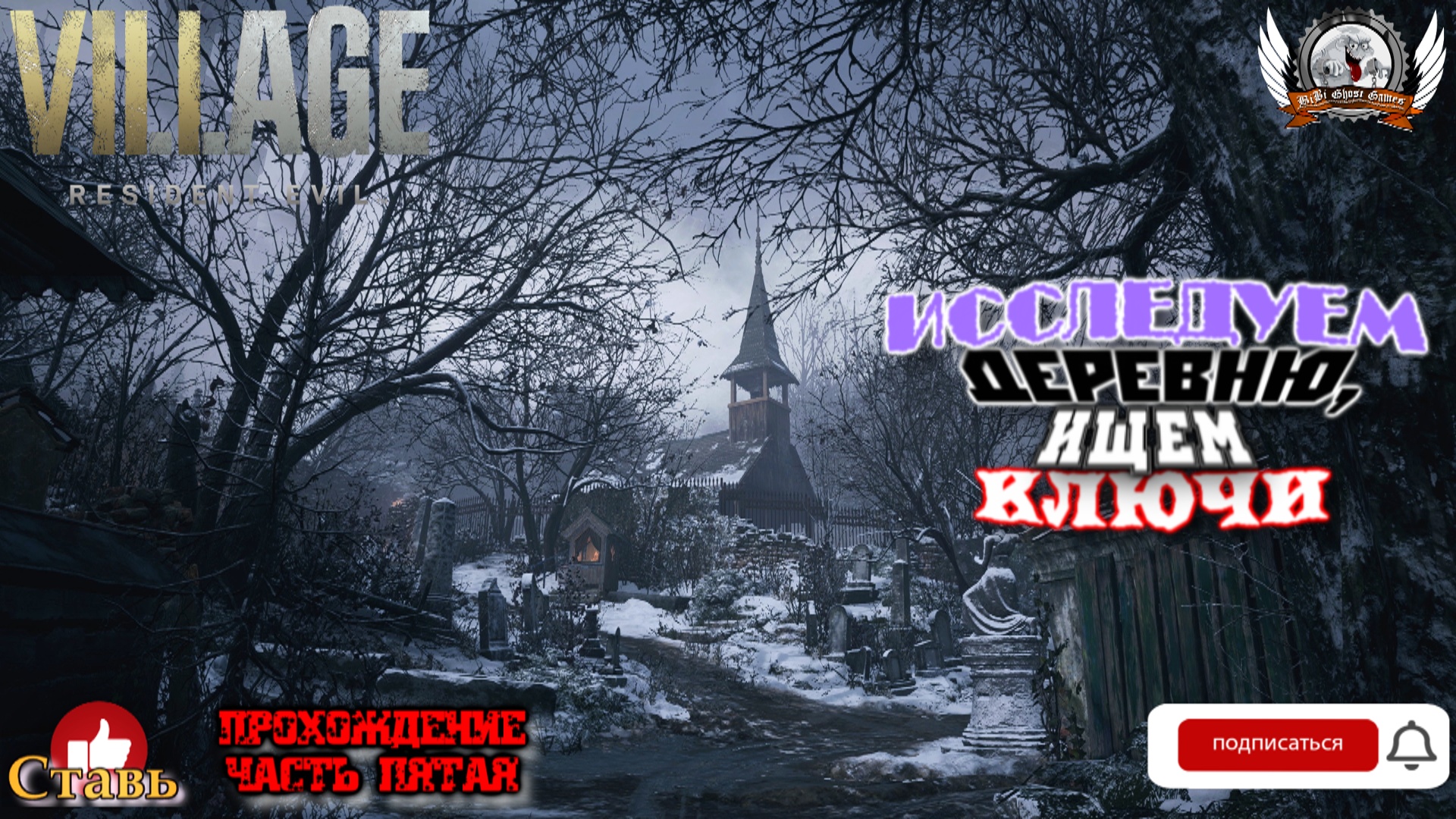 Resident Evil: Village ➤ Прохождение #05. Исследуем деревню, ищем ключи.