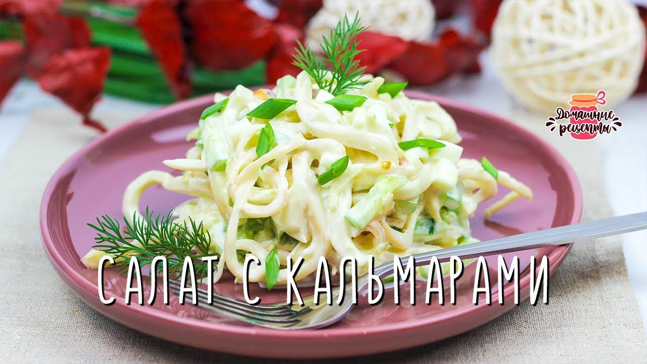 МОЙ ЛЮБИМЫЙ салат с кальмарами!  СУПЕР НЕЖНЫЙ за 15 минут!