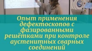 Опыт применения дефектоскопов с фазированными решётками при контроле аустенитных сварных соединений