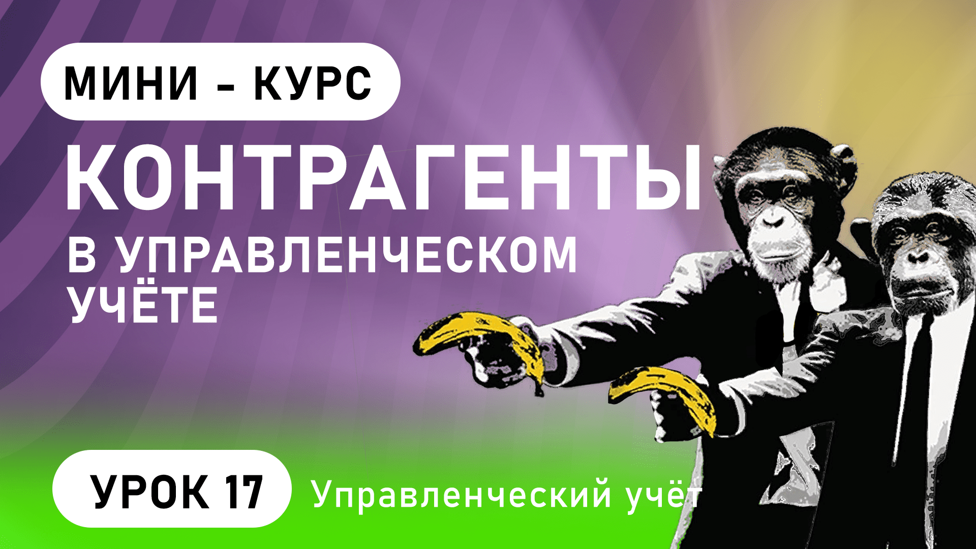 Контрагенты в управленческом учёте. Как создать контрагента в MS Excel (урок 17)