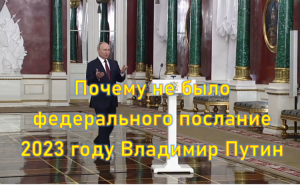 Почему не было федерального послание 2023 году Владимир Путин глава государства