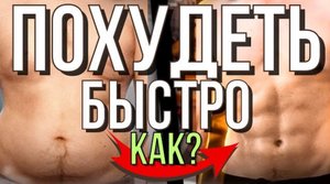 Как быстро похудеть без диет и спорта? ИСТИННАЯ ПРИЧИНА лишнего веса