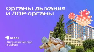 Санаторно–курортное лечение: органы дыхания и ЛОР–органы. Эфир проекта «Открывай Россию с Алеан»