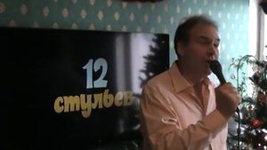 12 стульев ( Игорь Невский )