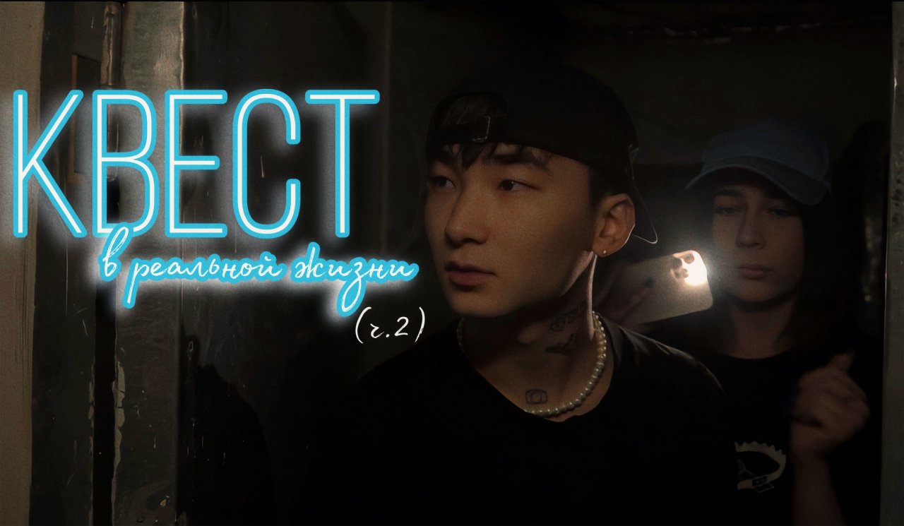 КВЕСТ В РЕАЛЬНОЙ ЖИЗНИ (ч. 2) смотреть онлайн
