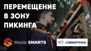 Совмортранс: Перемещение в зону пикинга с помощью Mobile SMARTS | Клеверенс