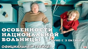 Особенности национальной больницы (2024) | Официальный трейлер (18+) | В кино с 3 октября