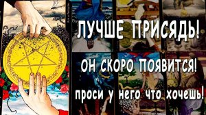 Его СЛЕДУЮЩИЙ ШАГ⚡ Что он планирует? Что он будет делать? Таро расклад Life-taro