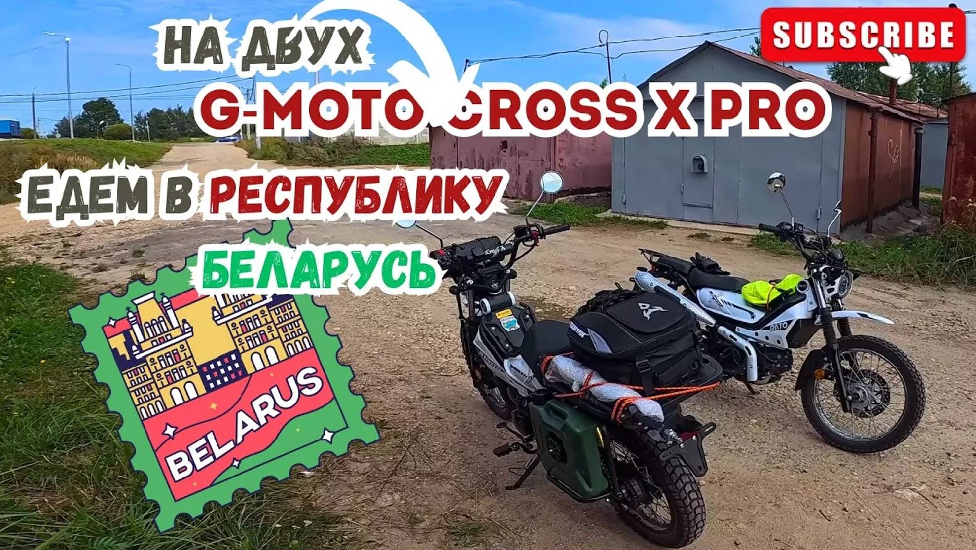 🔴 Едем в Беларусь на двух мопедах G-Moto Cross X pro🛵Первая часть.