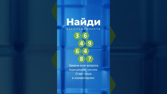 Найди закономерность - 8