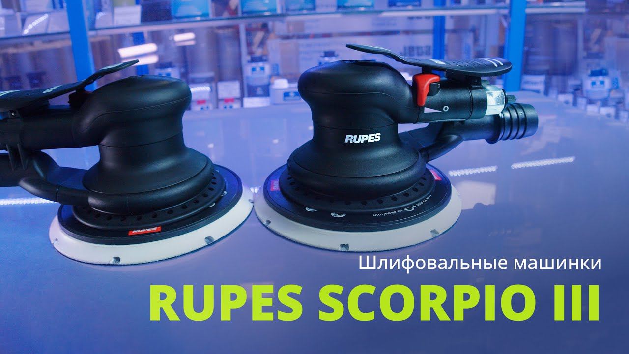 Шлифовальные машинки Rupes Scorpio III смотреть онлайн