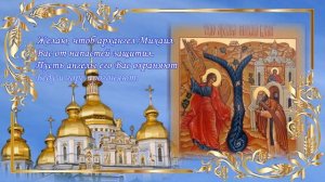 Михайлово чудо! 19 сентября! Красивая открытка с праздником Чудо Архистратига Михаила!