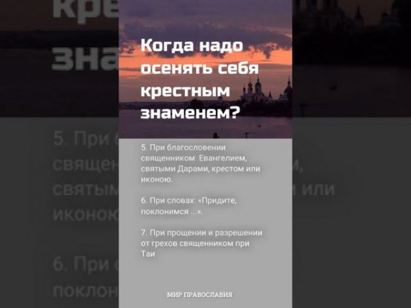 Когда надо осенять себя крестным знаменем #мирправославия