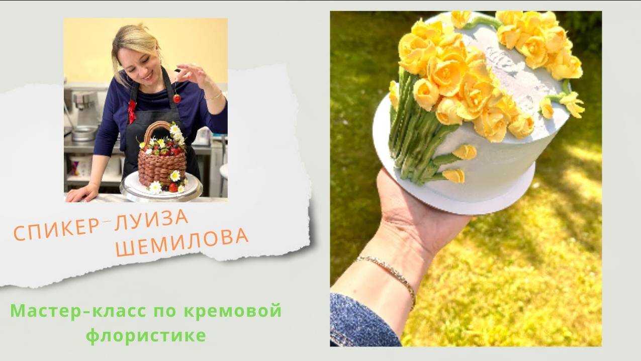 МК Луизы Шемиловой🍰Декор торта БЗК + Рецепт КРЕМА